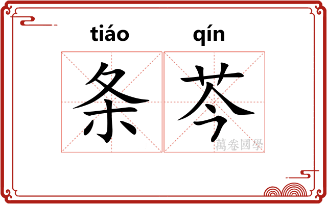 条芩