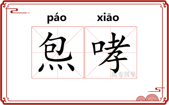 炰哮