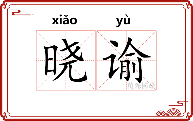 晓谕
