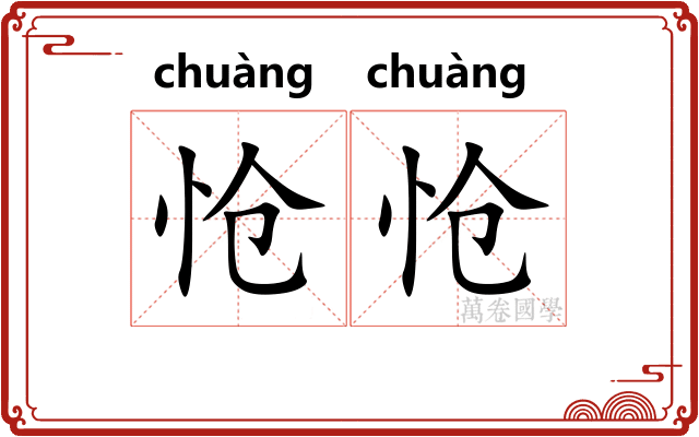 怆怆