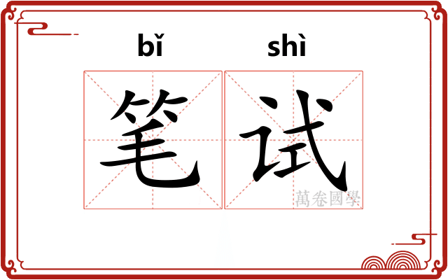 笔试