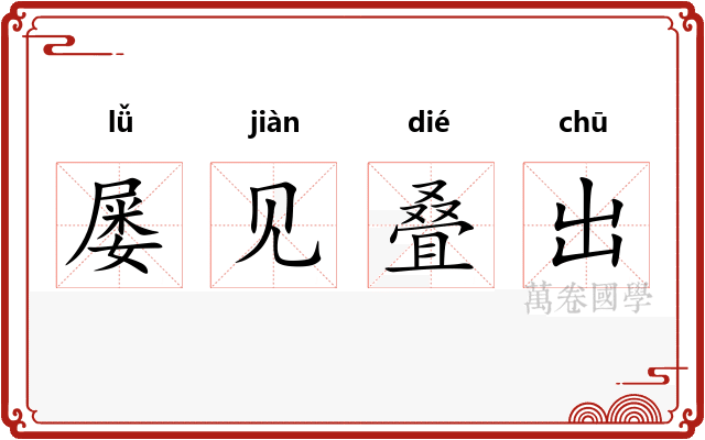 屡见叠出