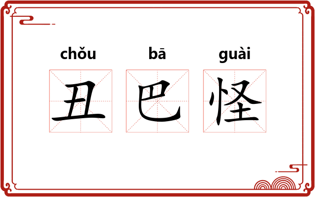 丑巴怪
