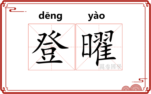 登曜