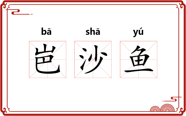 岜沙鱼