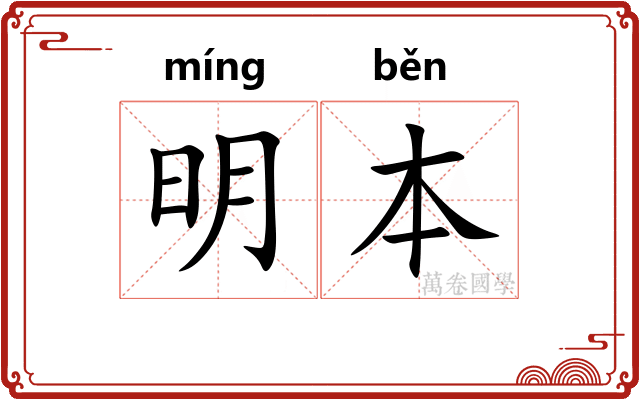 明本 明本