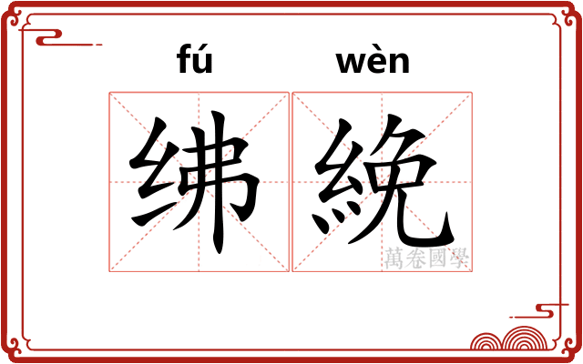 绋絻