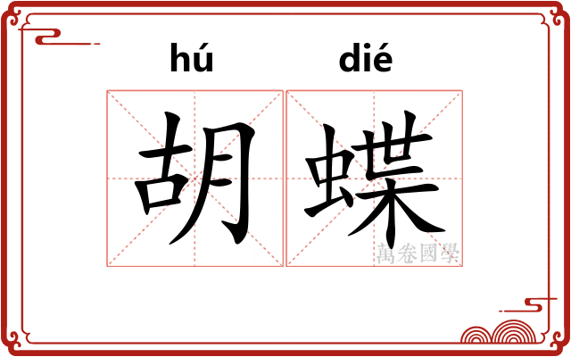 胡蝶