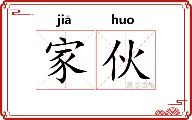 家伙