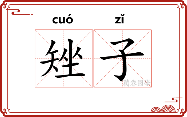 矬子 矬子