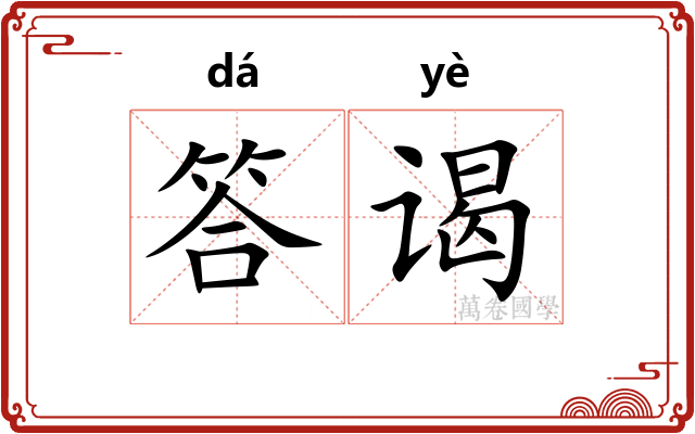 答谒
