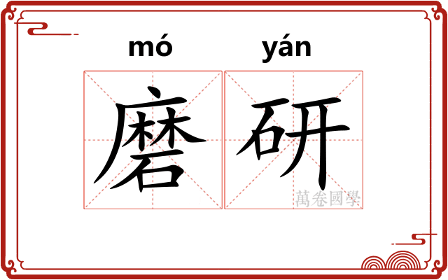 磨研