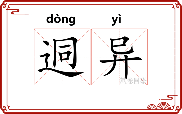 迵异