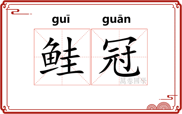 鲑冠