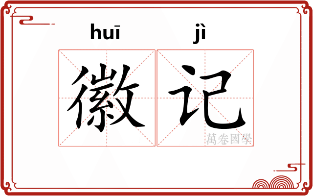 徽记
