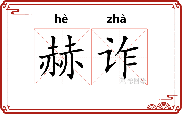 赫诈