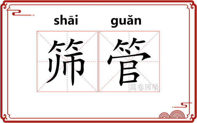 筛管