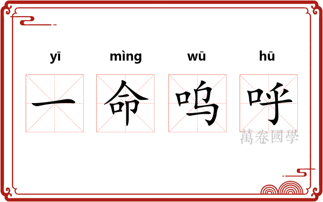 一命呜呼