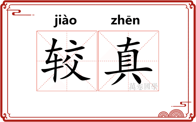 较真