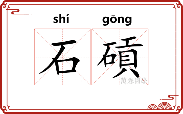 石碽