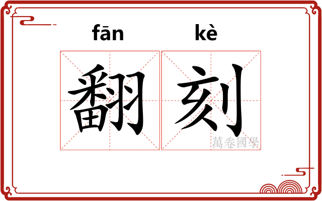 翻刻