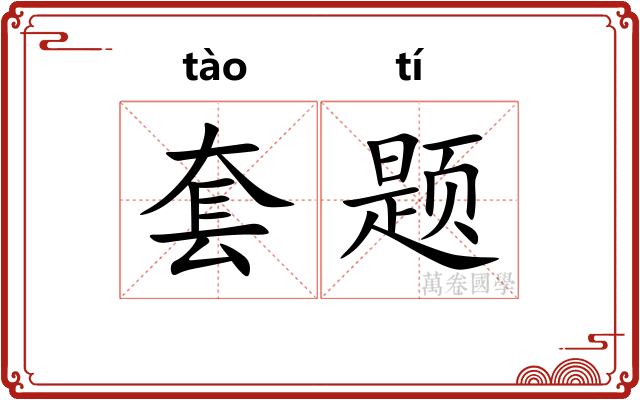 套题