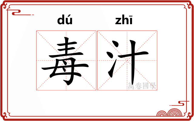 毒汁