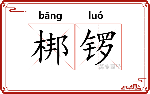 梆锣