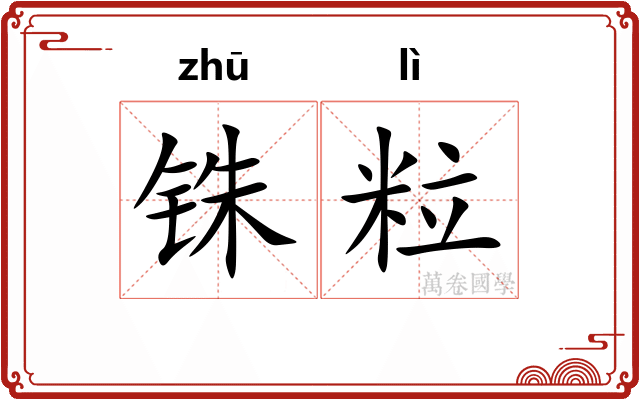 铢粒