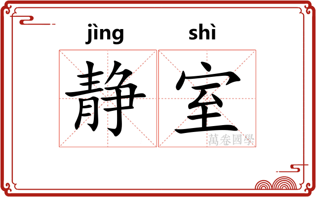 静室