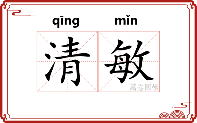 清敏