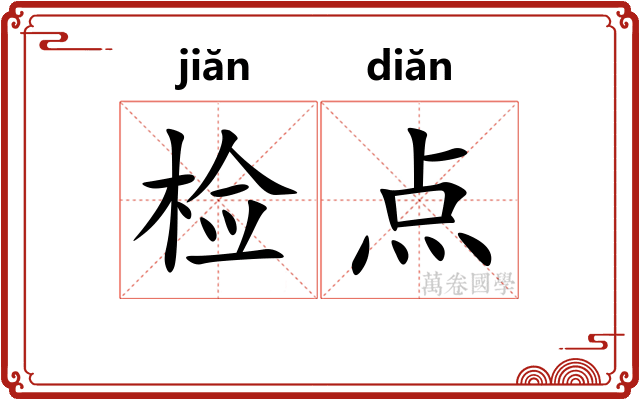 检点 检点