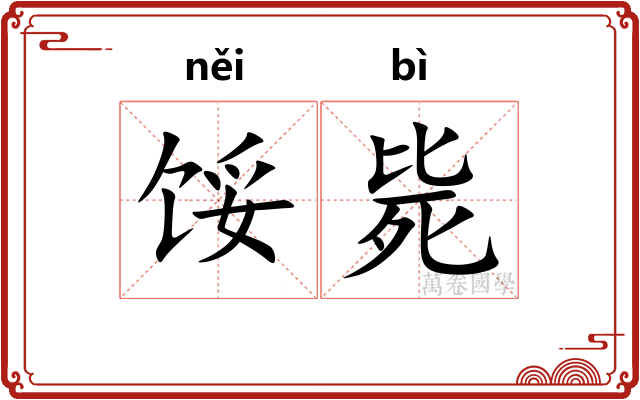 馁毙