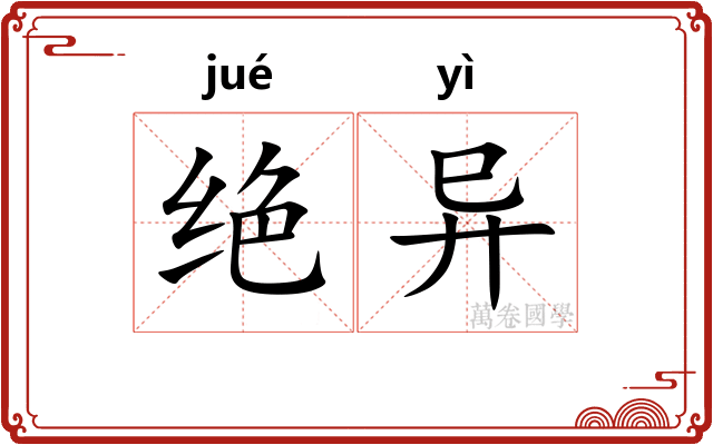 绝异