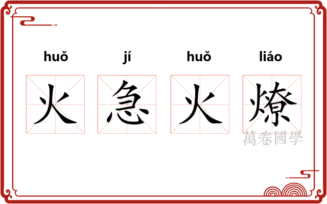火急火燎