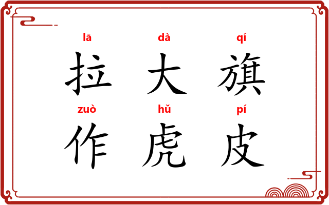 拉大旗，作虎皮