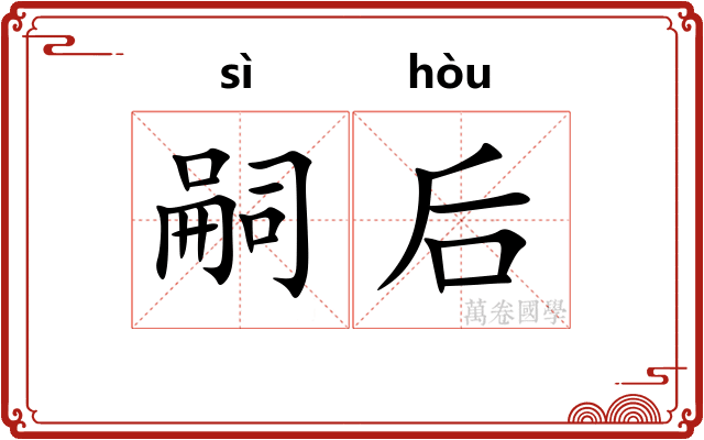 嗣后