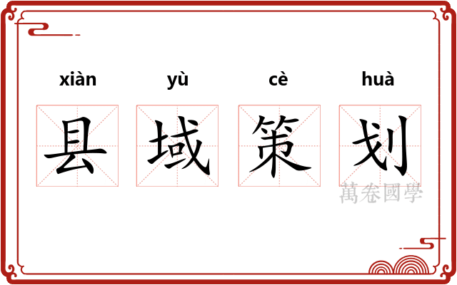县域策划 县域策划
