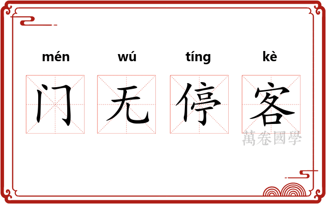 门无停客
