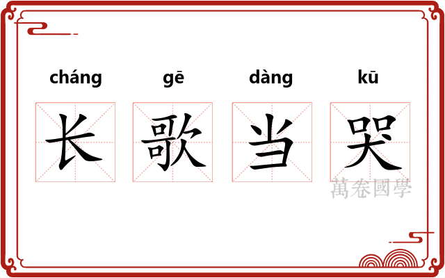 长歌当哭