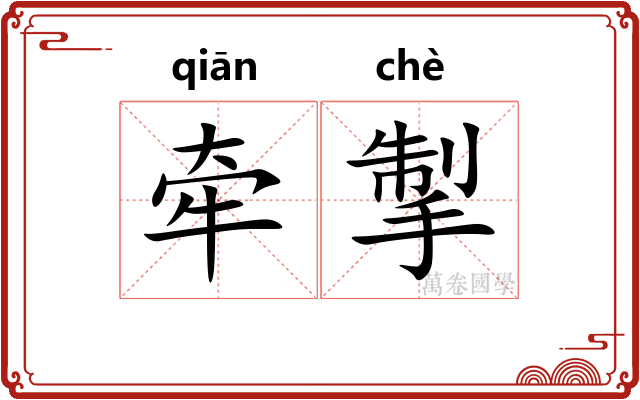 牵掣