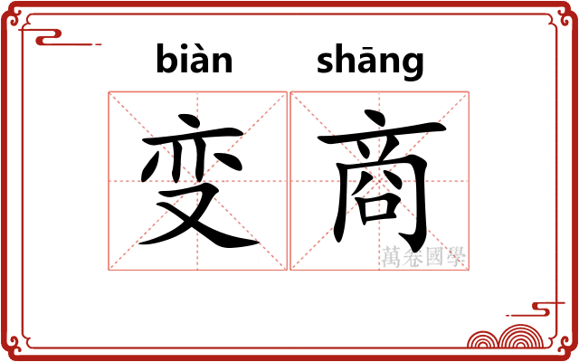 变商