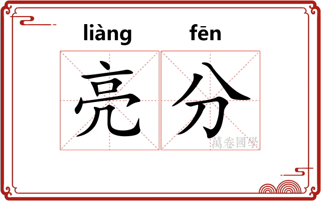 亮分