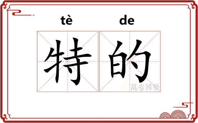 特的