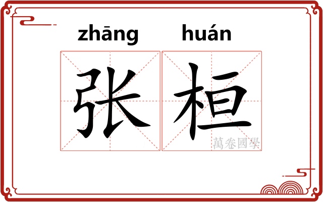 张桓