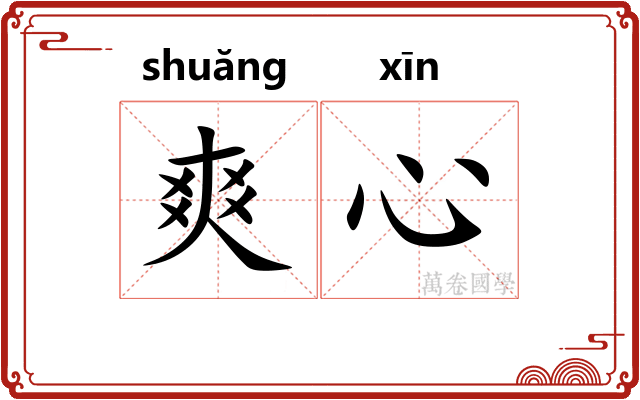爽心