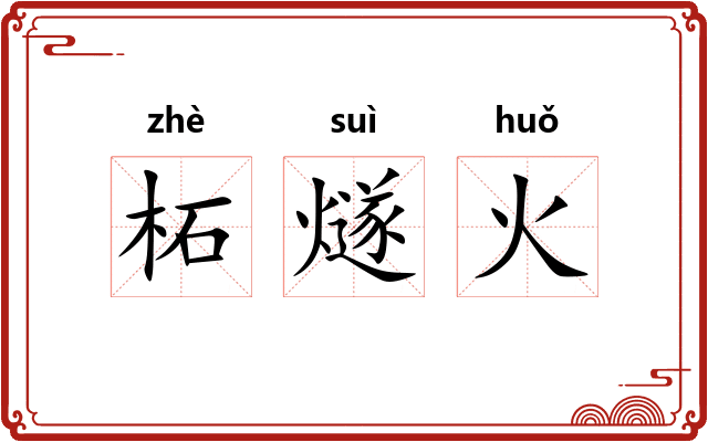柘燧火