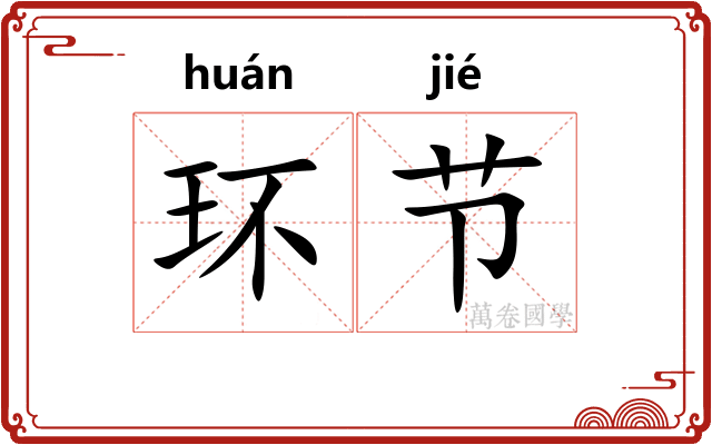 环节