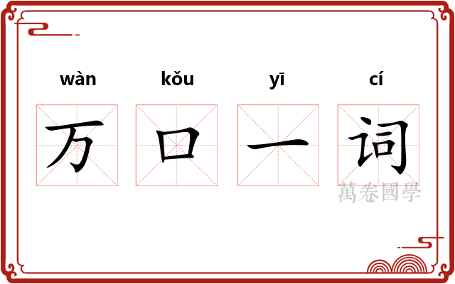万口一词 万口一词