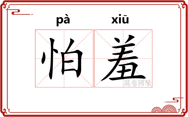 怕羞